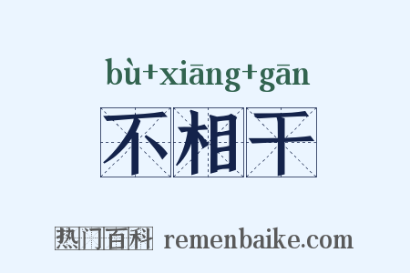 不相干是什么意思的图片